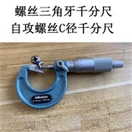 C径千分尺