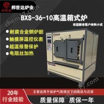 BXS-36-10箱式實驗爐 高溫箱式爐