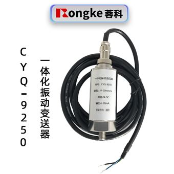 CYQ-9250一體化振動變送器