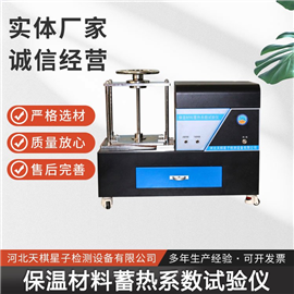 TD26000-1型保溫材料蓄熱系數測定儀-建筑節能保溫