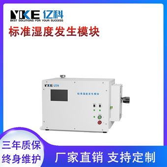 标准湿度发生模块 定制