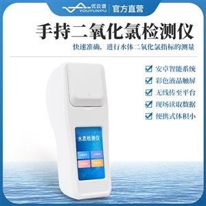 YP-RL二氧化氯消毒剂检测仪
