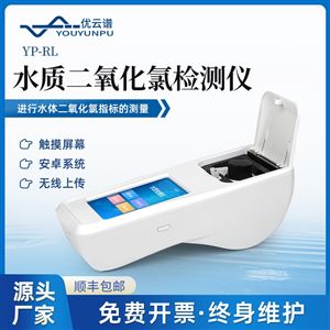 YP-RL水质二氧化氯检测仪