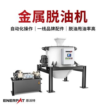 DE-400恩派特铁屑脱油机 自动脱油设备