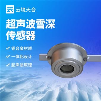 TH-XL2高精度超声波雪深传感器