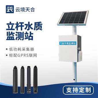 TH-LSZ03立桿河流水質監(jiān)測站
