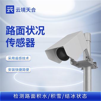 TH-LM1路面狀態傳感器