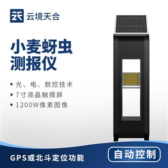 TH-XM4小麦蚜虫监测仪