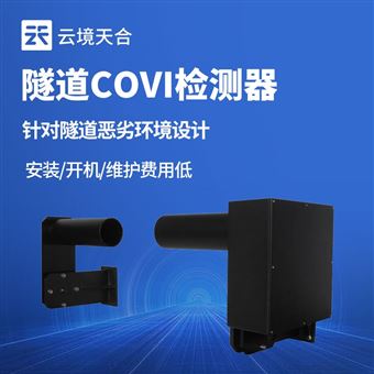 TH-SDN1隧道COVI檢測儀
