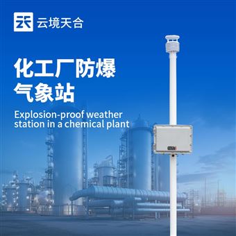 TH-FB01化工廠防爆氣象站