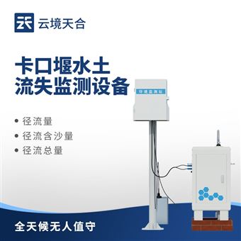 TH-KKY1卡口堰水土流失監(jiān)測系統(tǒng)