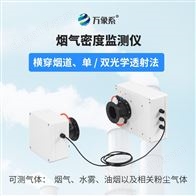 WX-YQ206/207烟气密度计