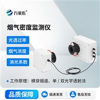 WX-YQ206/207烟气光学密度检测仪