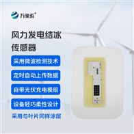 WX-JB3H风电叶片积冰传感器