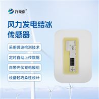 WX-JB3H风力发电结冰传感器