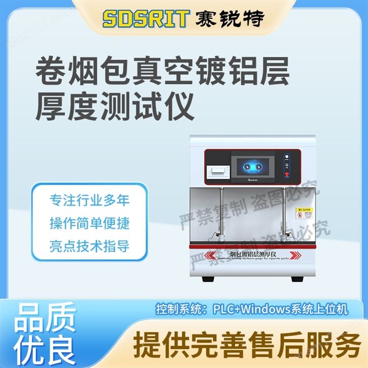卷煙包真空鍍鋁層厚度測(cè)試儀 技術(shù)說明