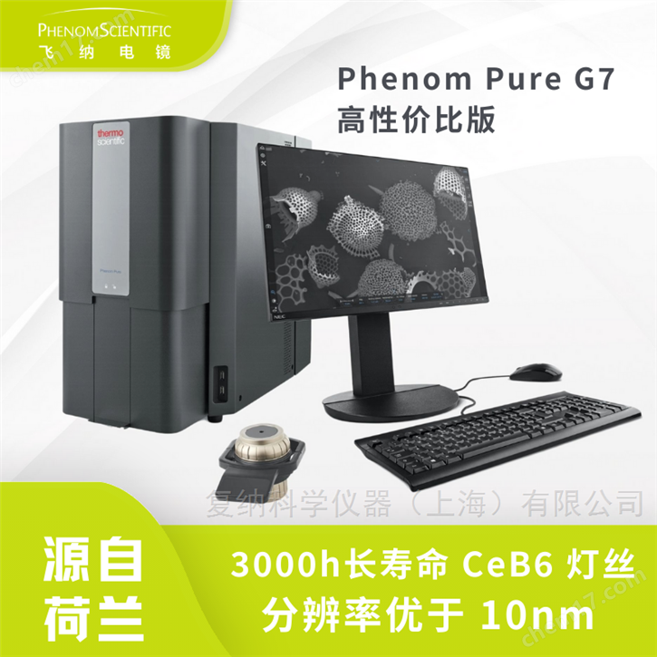 第七代飛納臺式掃描電鏡高性價比標準版