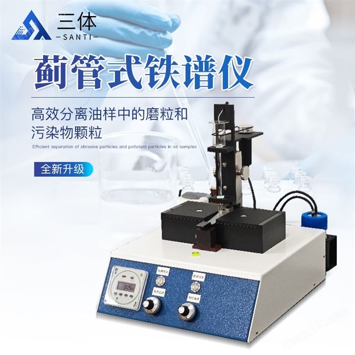 薊管式分析鐵譜儀