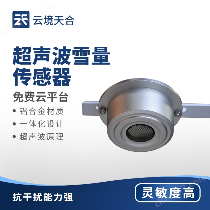 超聲波自動雪量傳感器