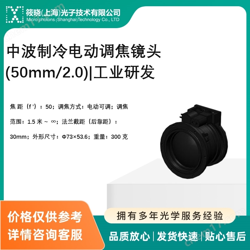 中波制冷電動(dòng)調(diào)焦鏡頭(50mm/2.0)|工業(yè)研發(fā)（機(jī)器視覺(jué)）