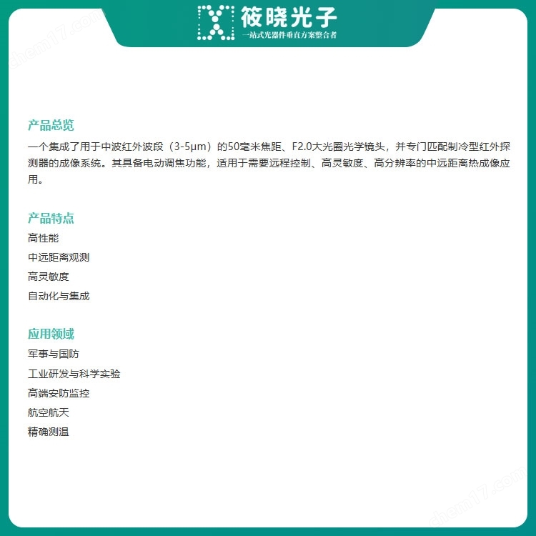 中波制冷電動(dòng)調(diào)焦鏡頭(50mm/2.0)|工業(yè)研發(fā)（機(jī)器視覺(jué)）