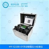MY-GJ100-6Y手動(dòng)智能液壓校準(zhǔn)儀