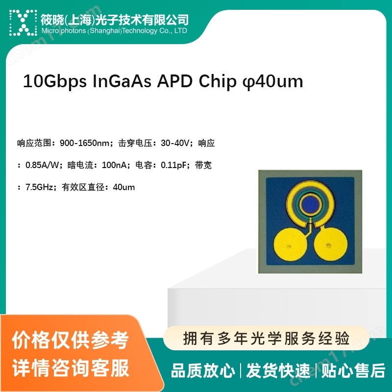 10Gbps InGaAs APD Chip φ40um（銦鎵砷）