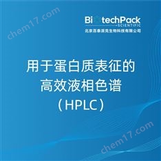 用于蛋白質表征的高效液相色譜（HPLC）