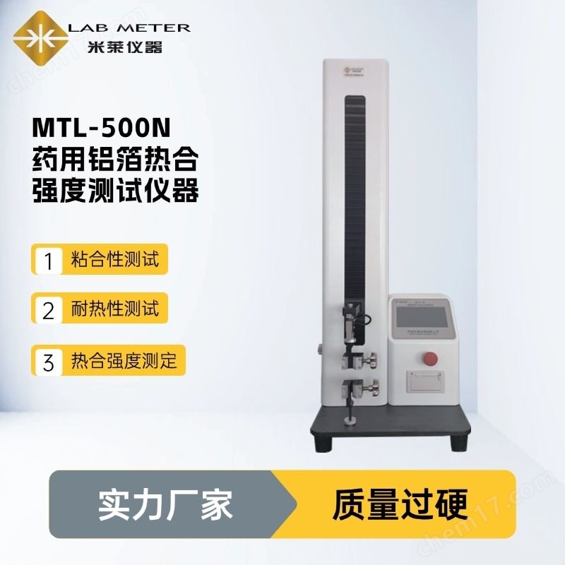 2025版藥典4055 藥用鋁箔熱合強度測定儀