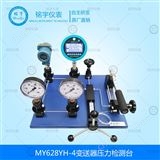 MY628YH-4變送器壓力檢測(cè)臺(tái)