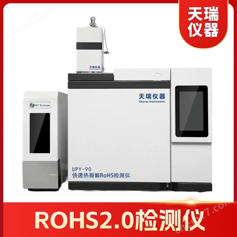 Rohs10項檢測儀器 天瑞ROHS2.0分析儀
