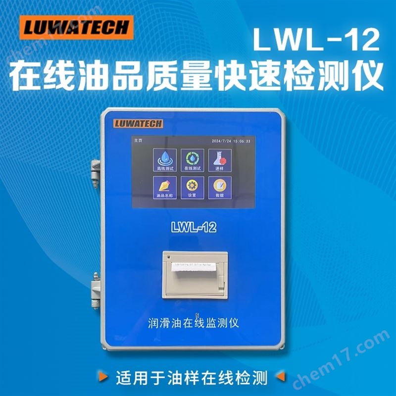 LWL-12油品質(zhì)量檢測(cè)儀