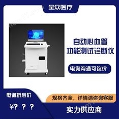 自動心血管功能測試診斷儀