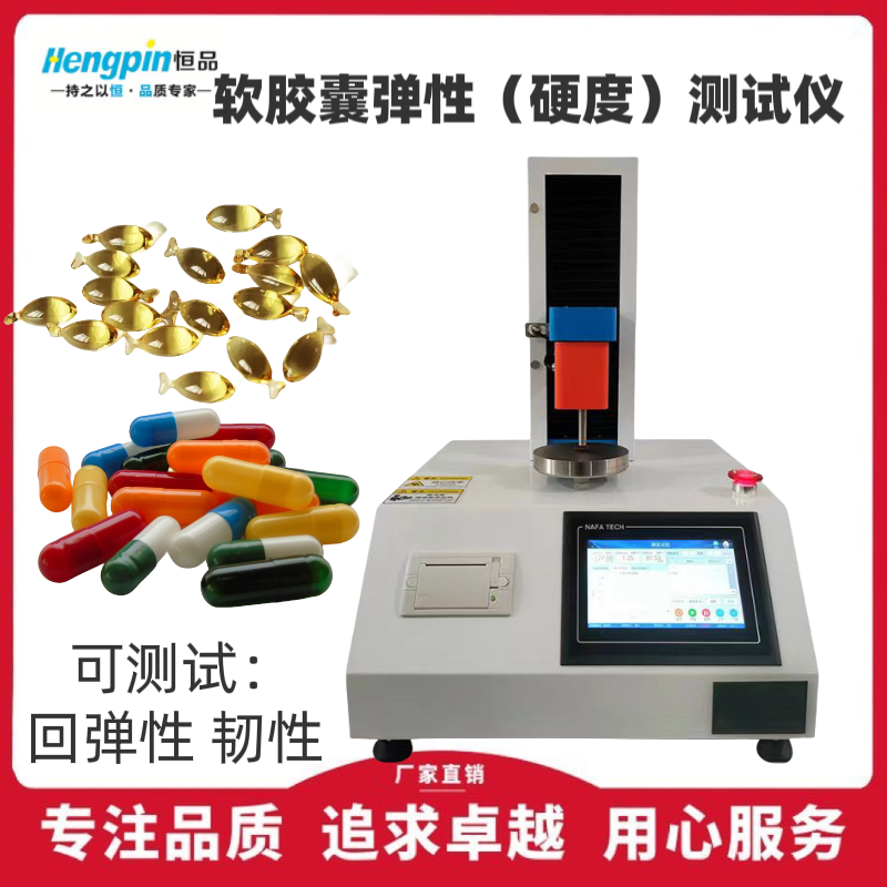 濟南恒品膠囊彈性硬度測試儀產品文案
