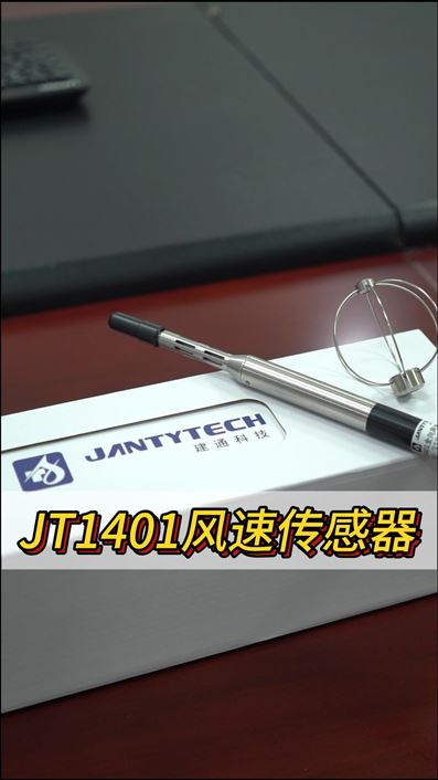 建通科技JT1401全向風(fēng)速傳感器適用于便攜設(shè)備二次集成及配套開發(fā)