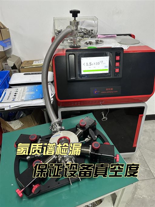 氦質(zhì)譜檢漏 確保設(shè)備真空度