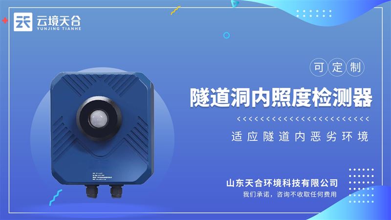隧道内照度检测仪的整体设计能满足野外恶劣的工作环境地要求。