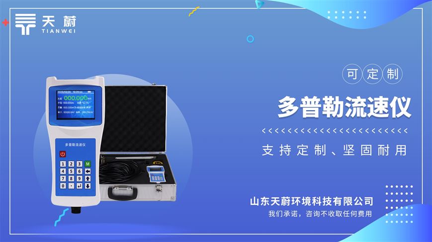 多普勒流速儀：測(cè)量精度高、穩(wěn)定性好、受環(huán)境因素影響小