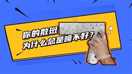 你的散斑為什么總是噴不好？