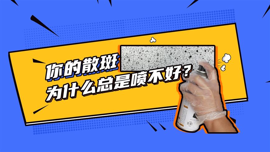 你的散斑為什么總是噴不好？