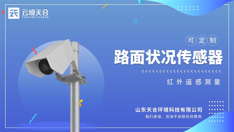 路面狀況檢測器 ：準(zhǔn)確檢測道出道路表面結(jié)冰、積雪和積水的存在狀態(tài)和厚度