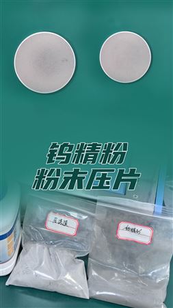 鎢精粉壓制過程