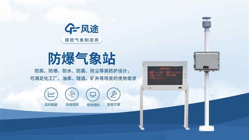 五參數(shù)防爆氣象站—環(huán)境百科