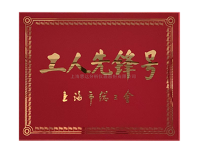 上海市工人先鋒號