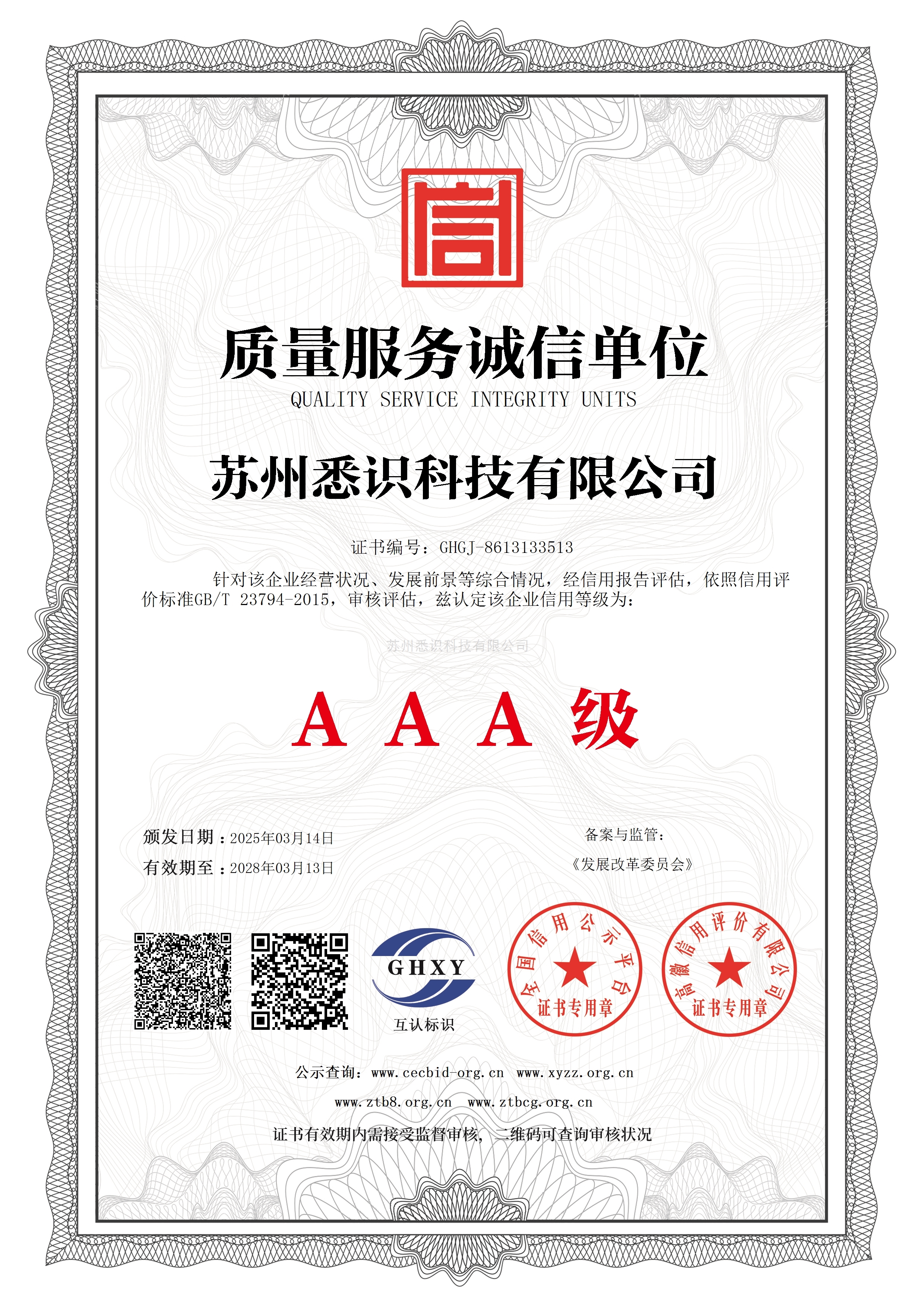 质量服务诚信单位