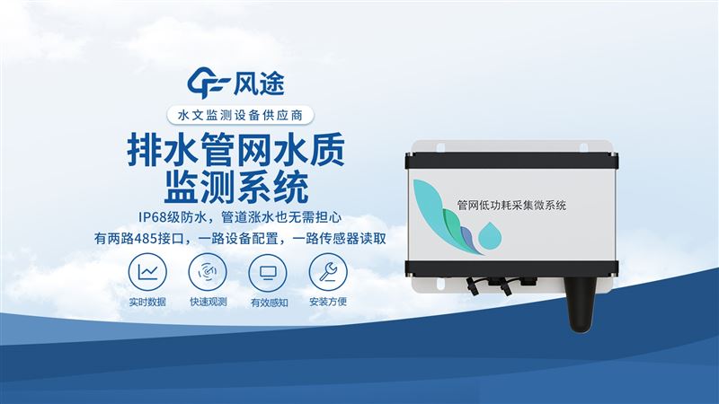 排水管網(wǎng)水質(zhì)監(jiān)測系統(tǒng)是什么