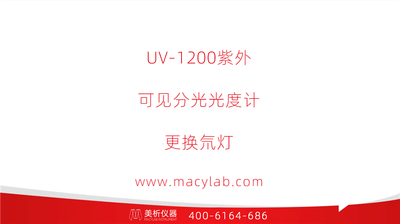UV-1200紫外可見分光光度計更換氘燈