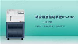 精密溫度控制裝置HT-1500