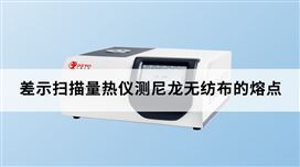 差示掃描量熱儀測尼龍無紡布的熔點