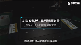 陶瓷基板微观形貌精准检测：凯视迈KC系列三合一精测显微镜应用解析